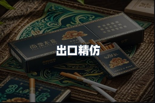 出口精仿