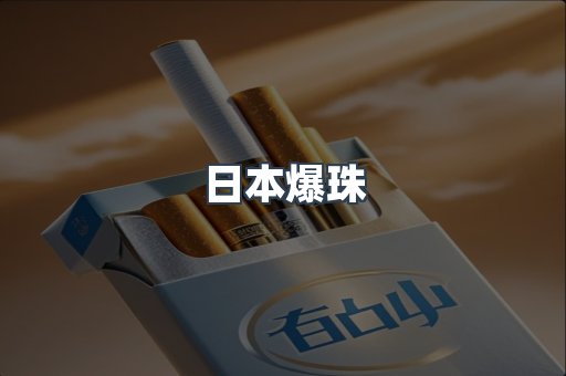 日本爆珠